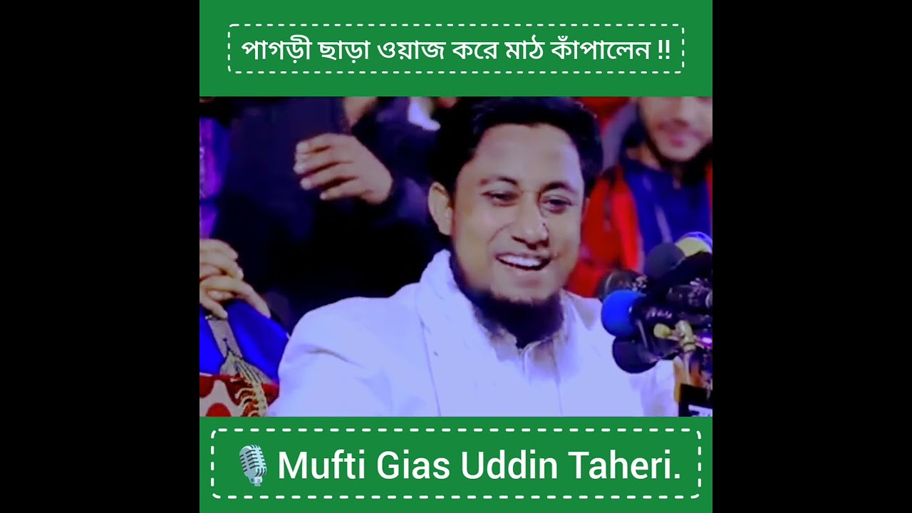 পাগড়ী ছাড়া ওয়াজ করে মাঠ কাঁপালেন ‼️🎙Mufti Gias Uddin Taheri.