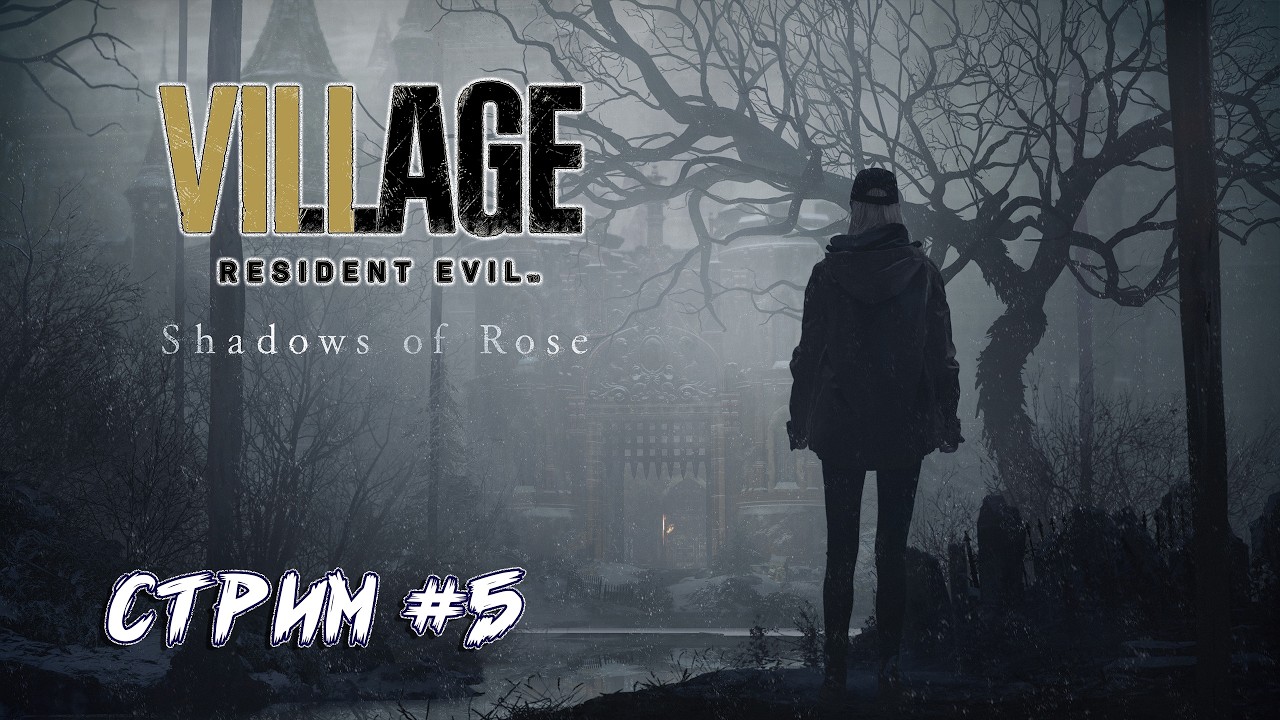 Resident Evil 8 Village #5 - Проходим Тени Розы.