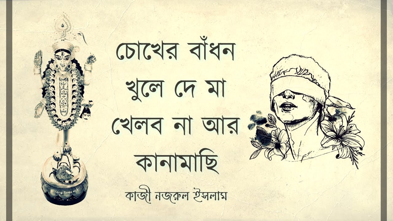 চোখের বাঁধন খুলে দে মা খেলব না আর কানামাছি- কাজী নজরুল ইসলাম - Chokher Bnadhon Khule De Maa