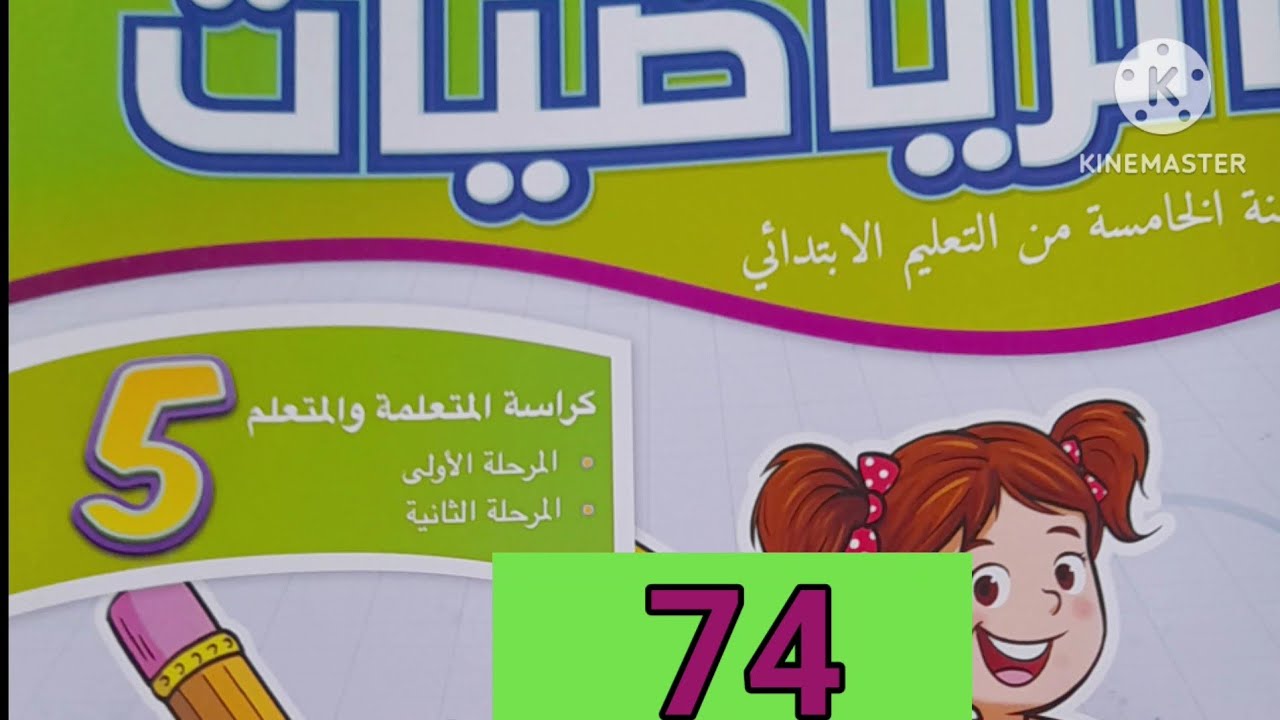 كراسة الرياضيات المستوى الخامس ابتدائي المدرسة الرائدة صفحة 74