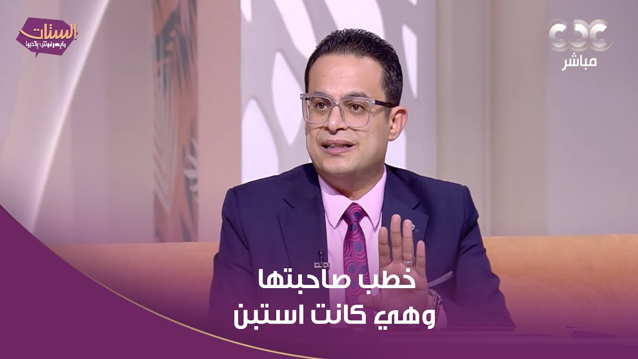 خطب صاحبتها وهي كانت استبن! قصة تقهر أي بنت.. ودي نصيحة د. محمد هاني استشاري الصحة النفسية للبنات