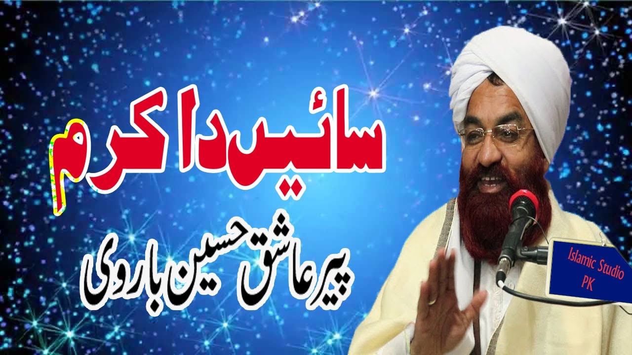Peer Ashiq Hussain Barvi | New Panjabi Kalam| saen da karam Islamic Studio Pk