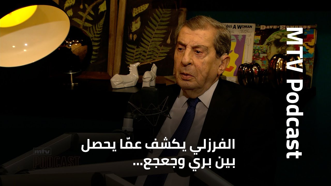 الفرزلي يكشف عمّا يحصل بين بري وجعجع… وما علاقة باسيل؟