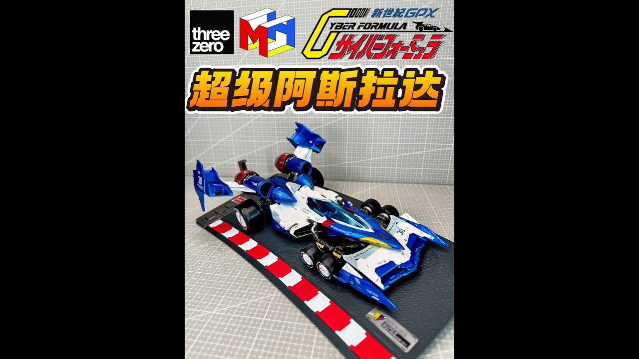 高智能方程式GPX 超级阿斯拉达01 VA Hi-SPEC ￥3180 threezero X MegaHouse 高智能方程式GPX 超级阿斯拉达01 VA Hi-SPEC新世紀GPX 超级雷神