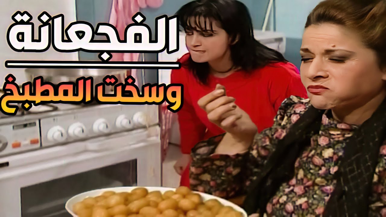 أم محمود كل مابكن ضرسها بتعلي نفسها عبالها آكلة حلوة صلبطتها على جارتها طلعتها عن طورها