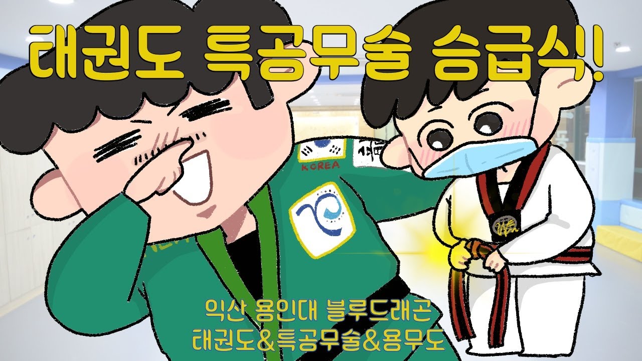 [용인대블루드래곤] 익산 태권도 특공무술 12월 띠 승급식 / 메리크리스마스~ / 승급식에 레드카펫이 있다고?! / 영상 늘어짐 주의?