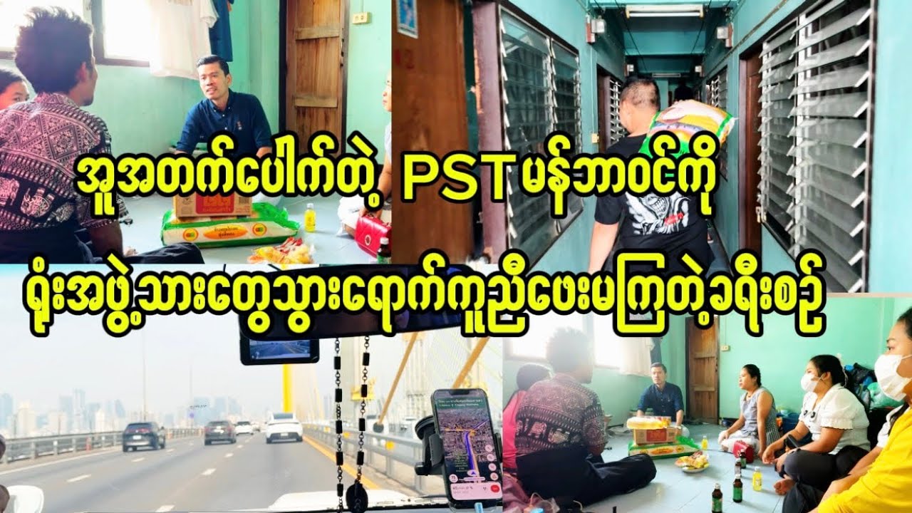အူအတက်ပေါက်တဲ့ PST မန်ဘာဝင်ကိုသွားရောက်ကူညီ(ထိုင်းမှာPST မန်ဘာဝင်ထားကြပါ)