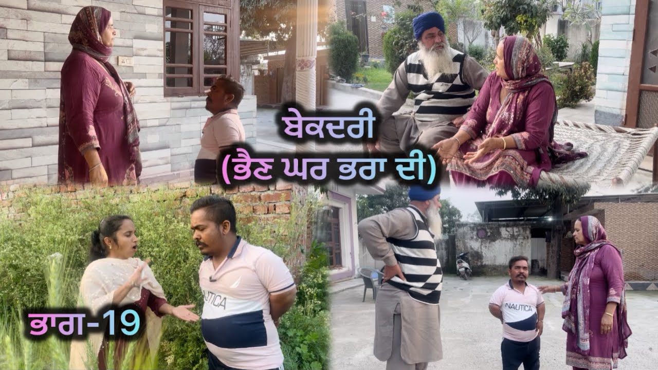 ਬੇਕਦਰੀ (ਭੈਣ ਘਰ ਭਰਾ ਦੀ) ਭਾਗ-19 // Bekadri ( Bhain ghar pra di ) part-19 //