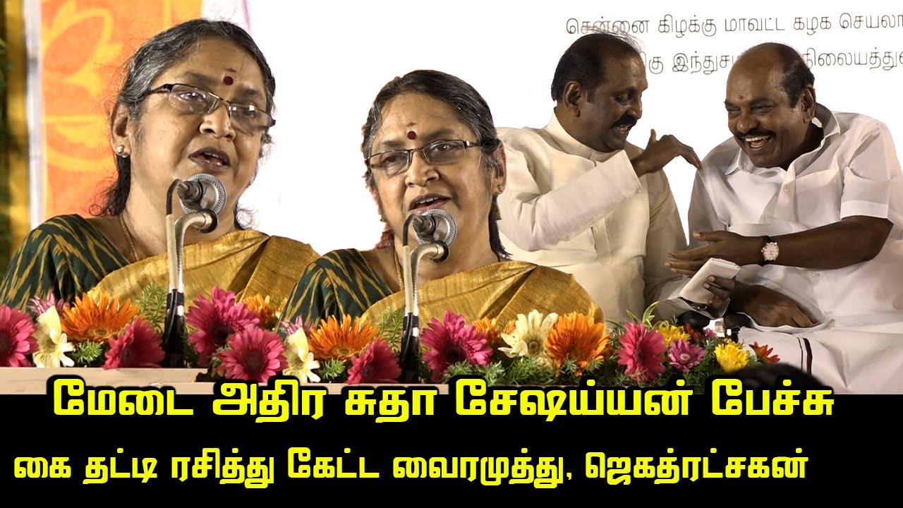 மேடையை பேச்சால் தன் பக்கம் ஈர்த்த சுதா சேஷய்யன் | Sudha Seshayyan Wonderful Speech | Kalaignar | DMK