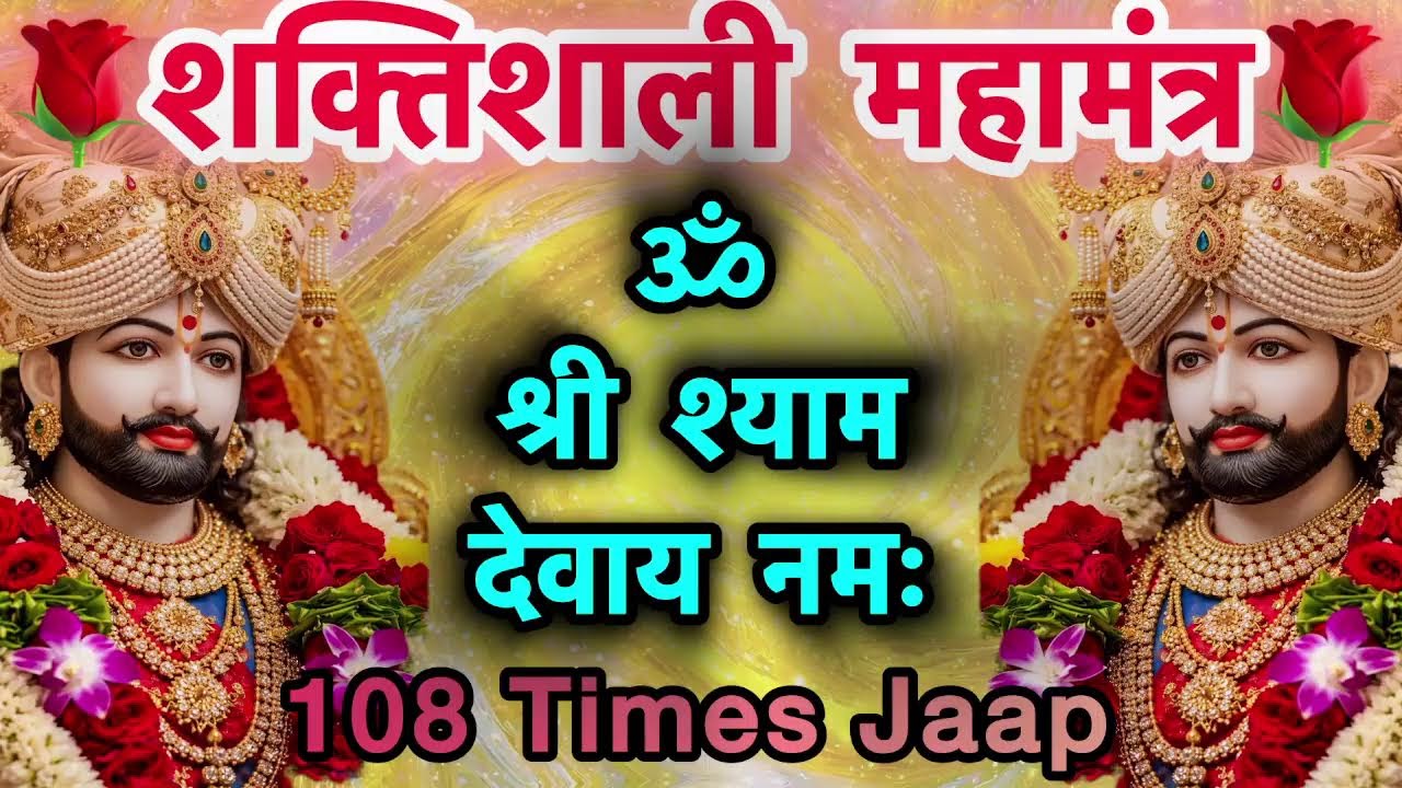 🔴 LIVE 🙏 Om Shri Shyam Devaya Namah | 108 बार मंत्र जाप ✨ | सुनते ही मन शांत | Powerful Shyam Mantra