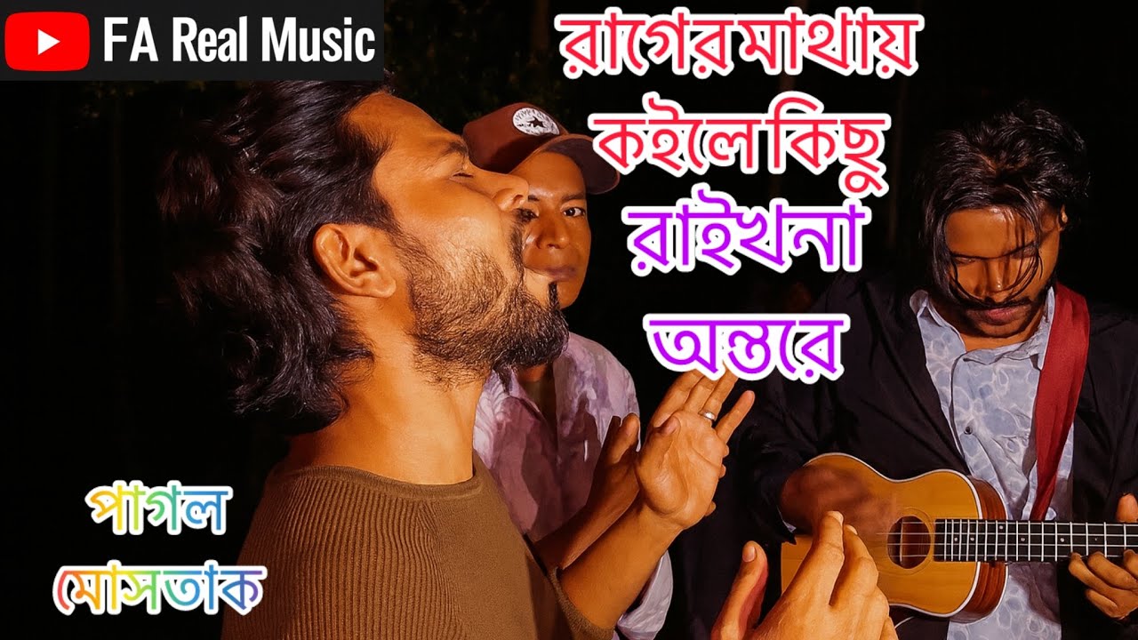 🎼রাগের মাথায় কইলে কিছু রাইখোনা অন্তরে Rager Mathay Koile  | Faruk | Pagol Mushtak