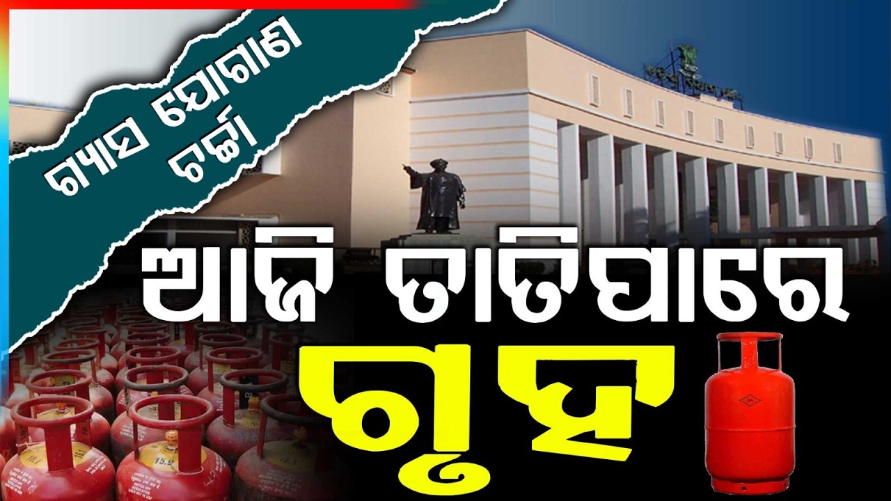 ଆଜି ତାତିପାରେ ଗୃହ | Odisha Budget Session Day 5 | Argus News