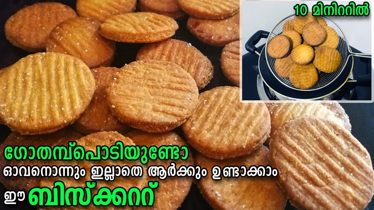 ഓവന്‍ ഇല്ലാതെ ഗോതമ്പ് പൊടി കൊണ്ടൊരു ബിസ്ക്കറ്റ് | Wheat Biscuit|No Oven Biscuit