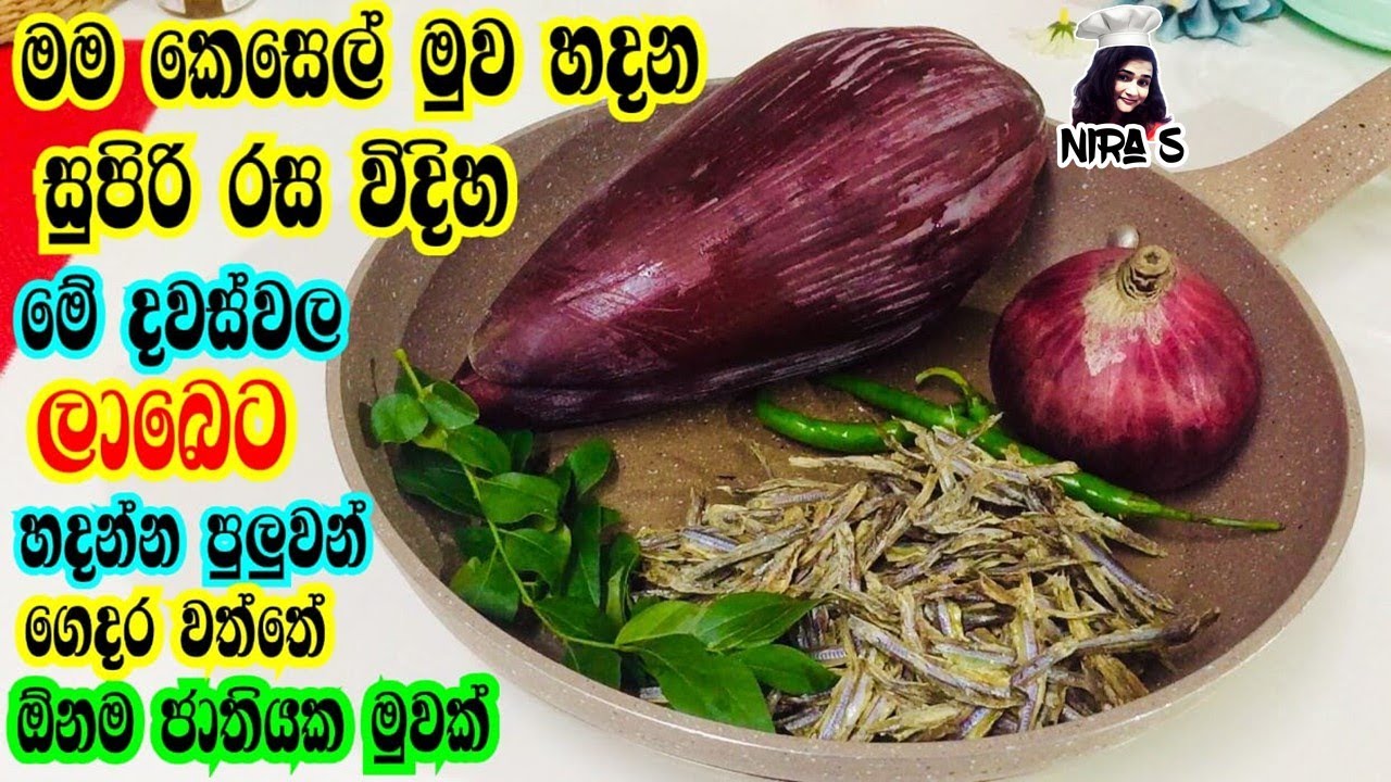 රාජ බෝජන පරාදයි කෙසෙල් මුව හදන රසම විදිහක් | kesel muwa curry | banana flower curry | nira s recipes
