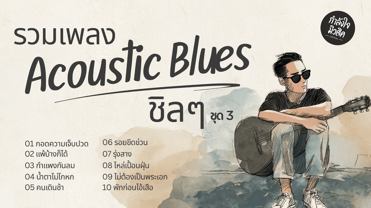 รวมเพลง Acoustic Blues เพื่อชีวิต เพราะ ๆ | ฟังชิลๆ ในวันที่เหนื่อย