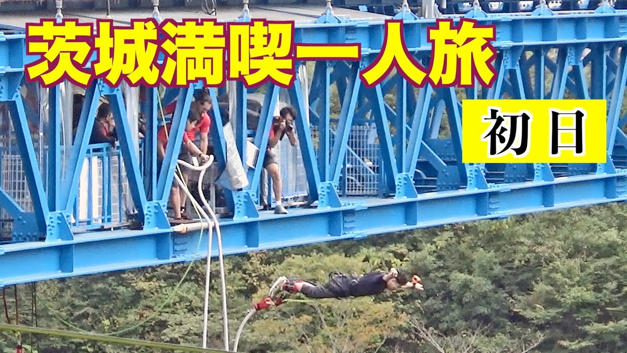 【旅】いや、ダメでしょ！そんなとこから飛び降りちゃ！切れたらどうするの😱