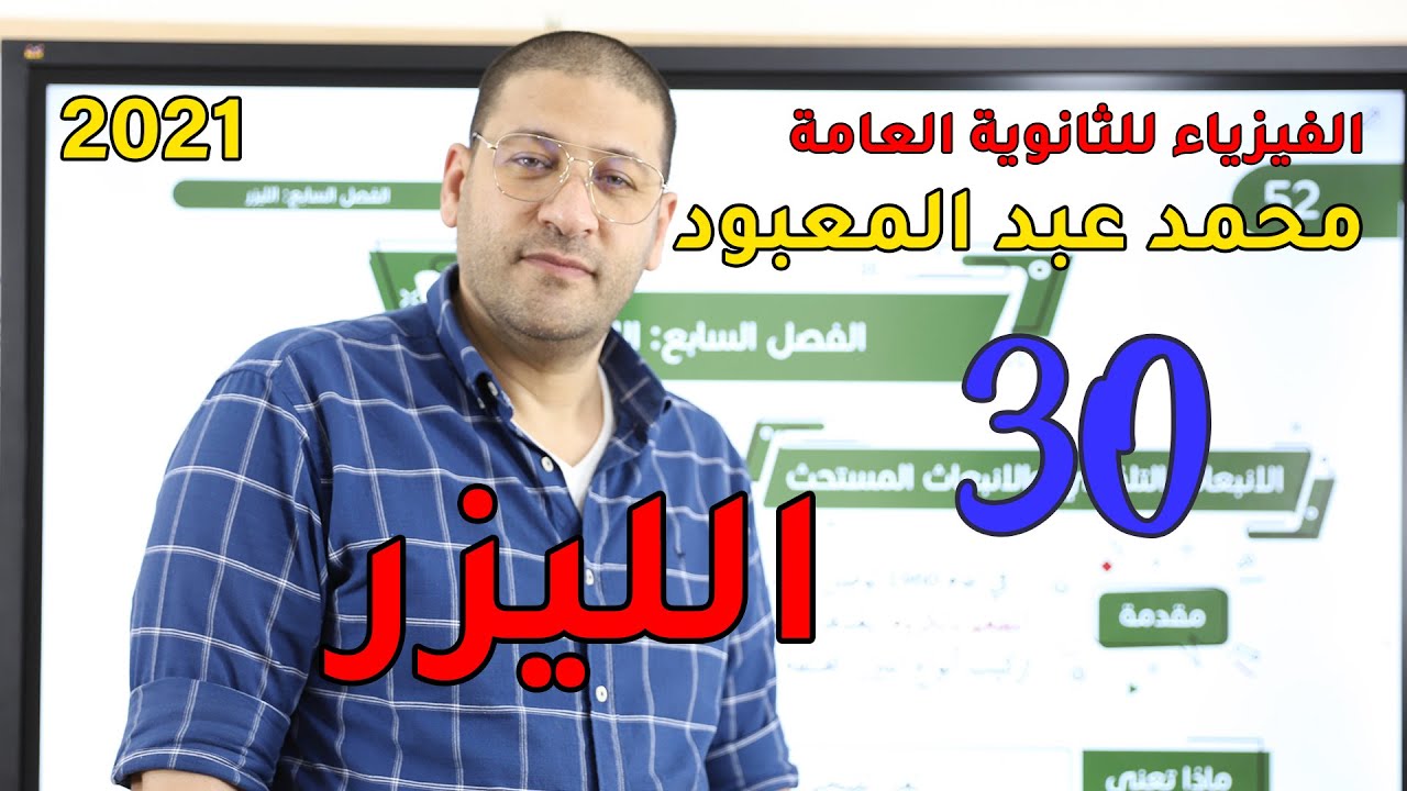 الفيزياء للثانوية العامة 2021 | المحاضرة 30 | الليزر