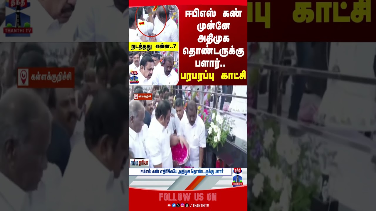 Kallakurichi | AIADMK | EPS
