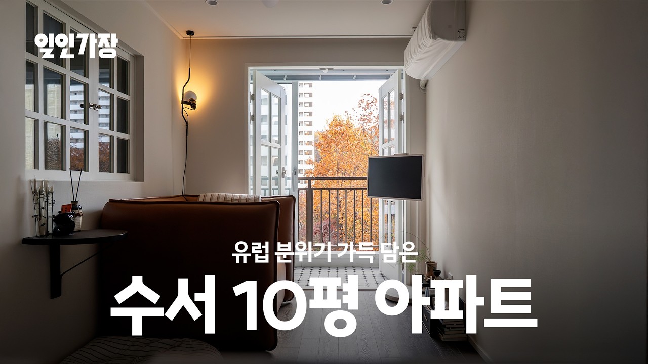 30년 된 수서동 구축 10평 아파트 집꾸미기 인테리어 룸투어 랜선집들이  🏡 일인가장 ep.11 지우