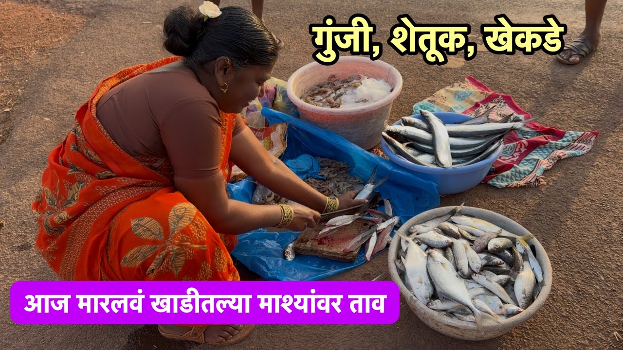 खाडीतल्या माशानवर ताव | Vlog No.245 #sweetfamily #seafood #fish #foodie #kokan #food #malvani 