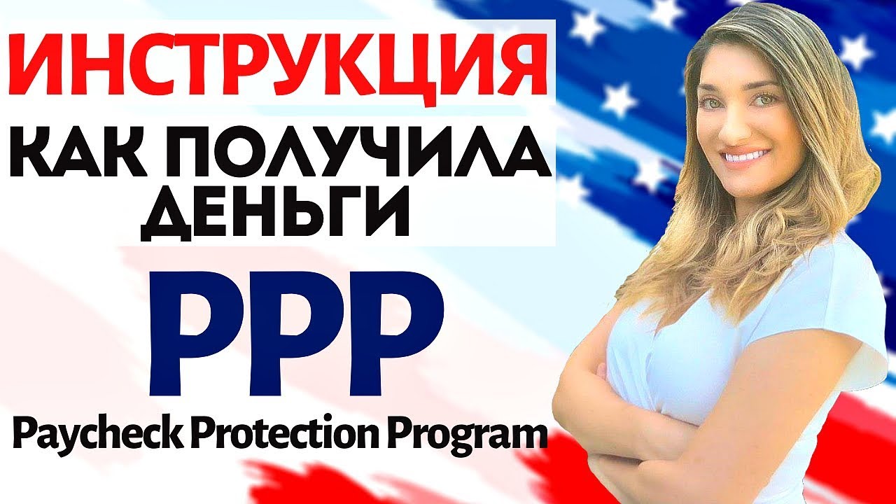 COVID 19: ТРАМП отправил мне ДЕНЬГИ по ПРОГРАММЕ PPP (Paycheck Protection Program) | БИЗНЕС АМЕРИКА