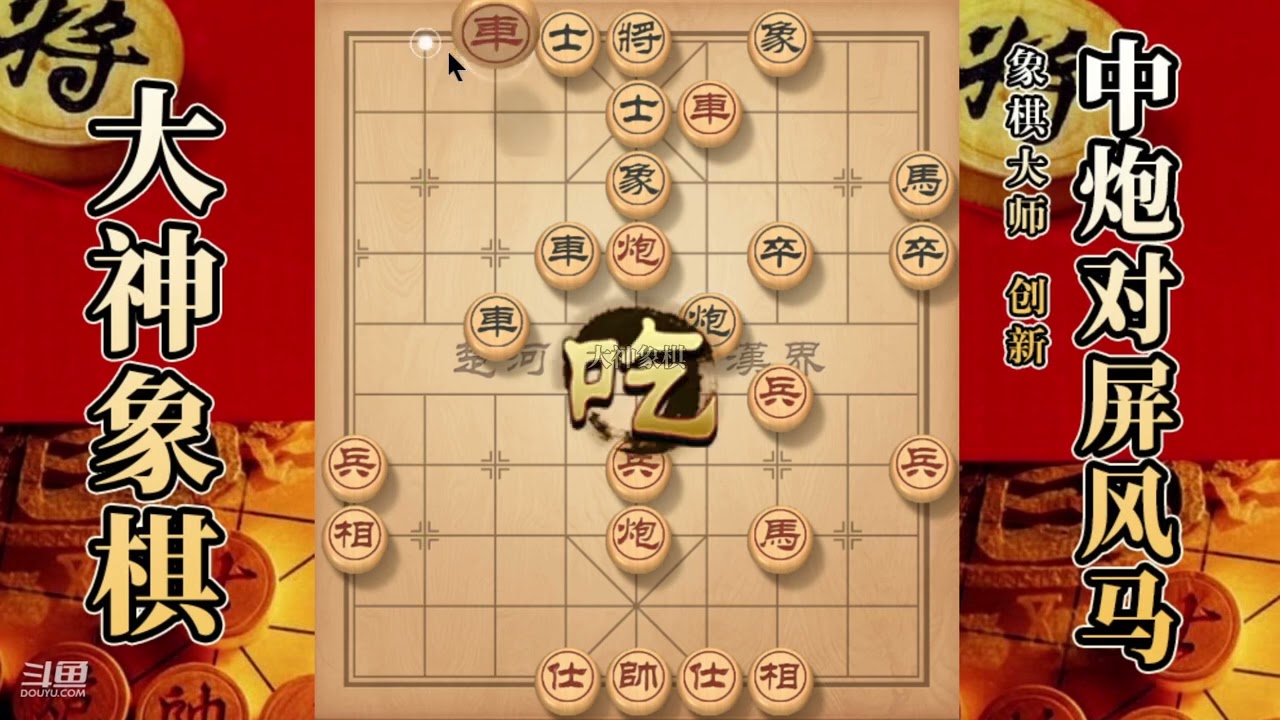 大神象棋：大神中炮两头蛇佛跳墙，先弃后取，一車换双，拔簧马