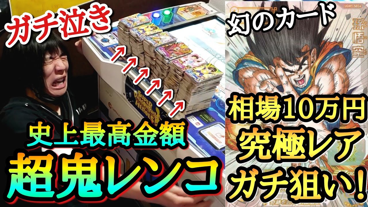 ｢過去最高金額｣幻のレアカード一点狙いで鬼の金額レンコしたらマジで前代未聞過ぎる引きになったwww【ドラゴンボールヒーローズ レンコ動画 ウルトラゴッドミッション1弾】