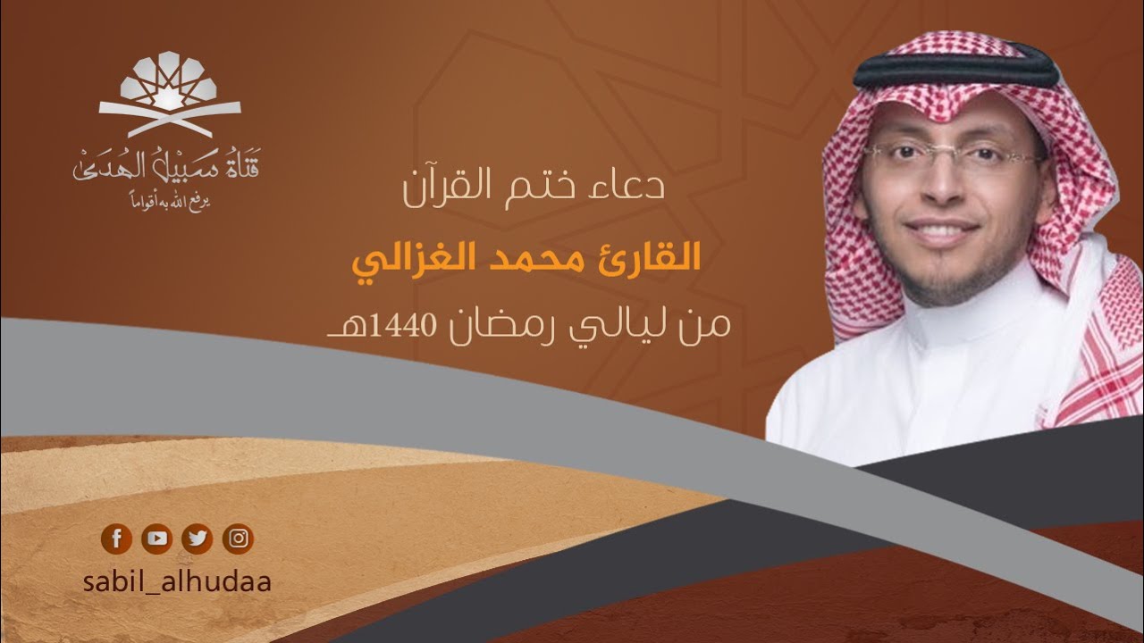 دعاء ختم القرآن || القارئ : محمد الغزالي || من ليالي رمضان 1440