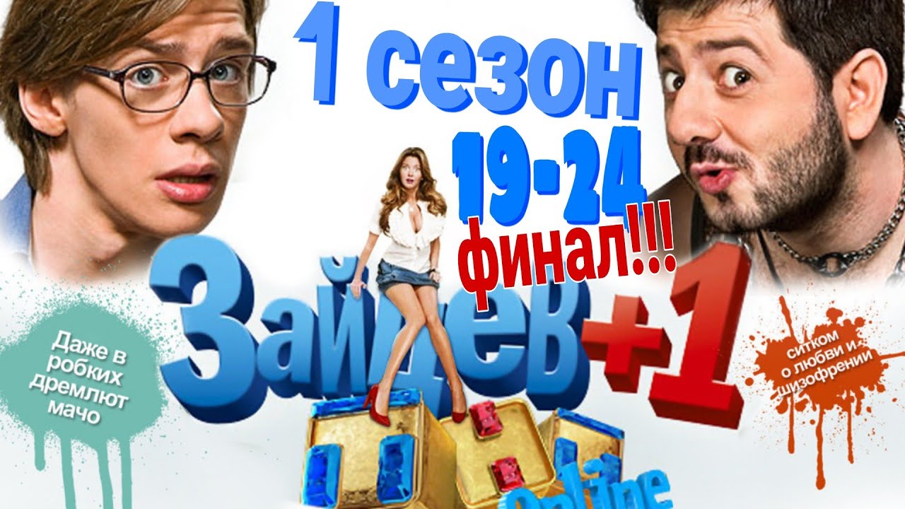 Зайцев+1 | 1 сезон | 19-24