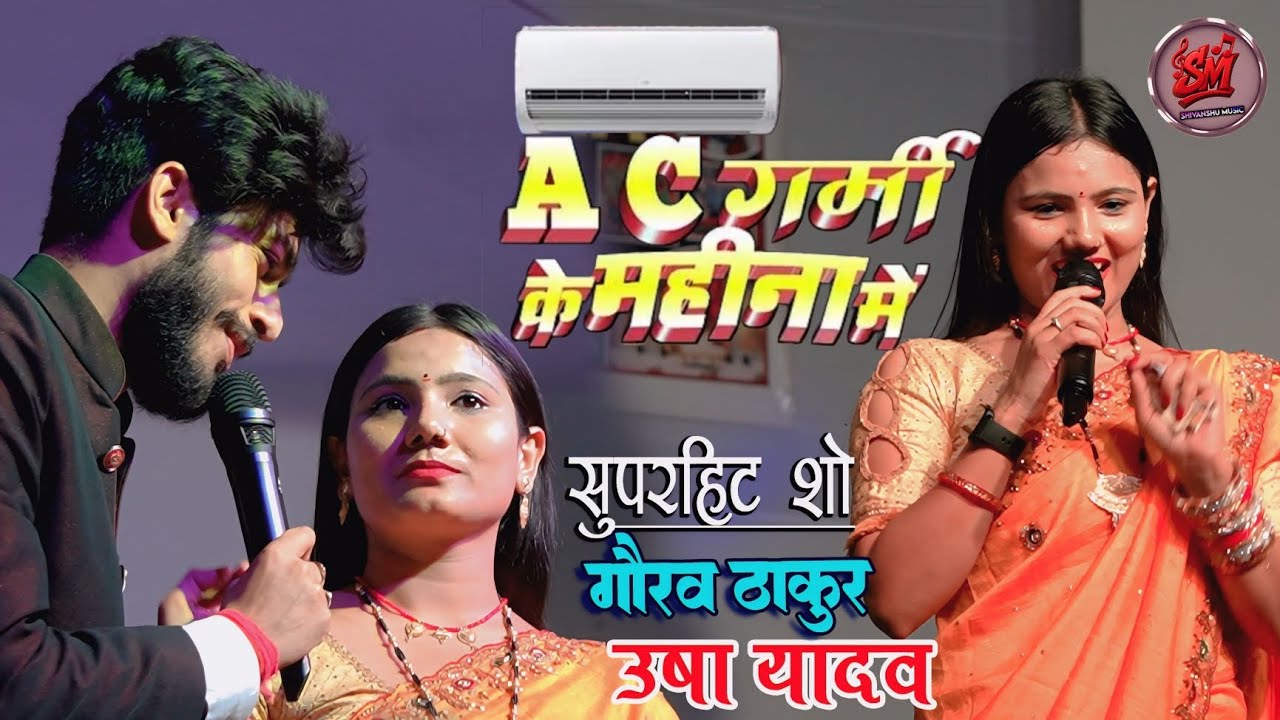 #video  ऊषा यादव और गौरव ठाकुर का Viral Stage show 2025 Ac गर्मी के महीना में
