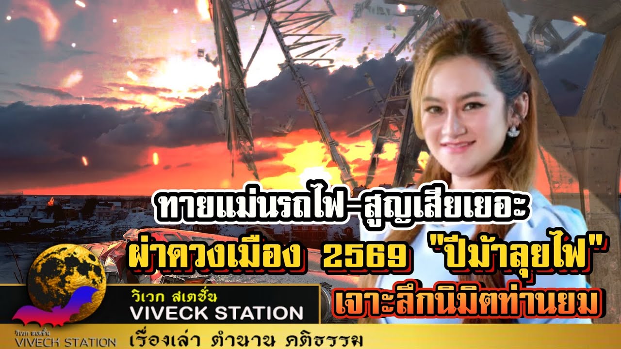 ผ่าดวงเมือง 2569 