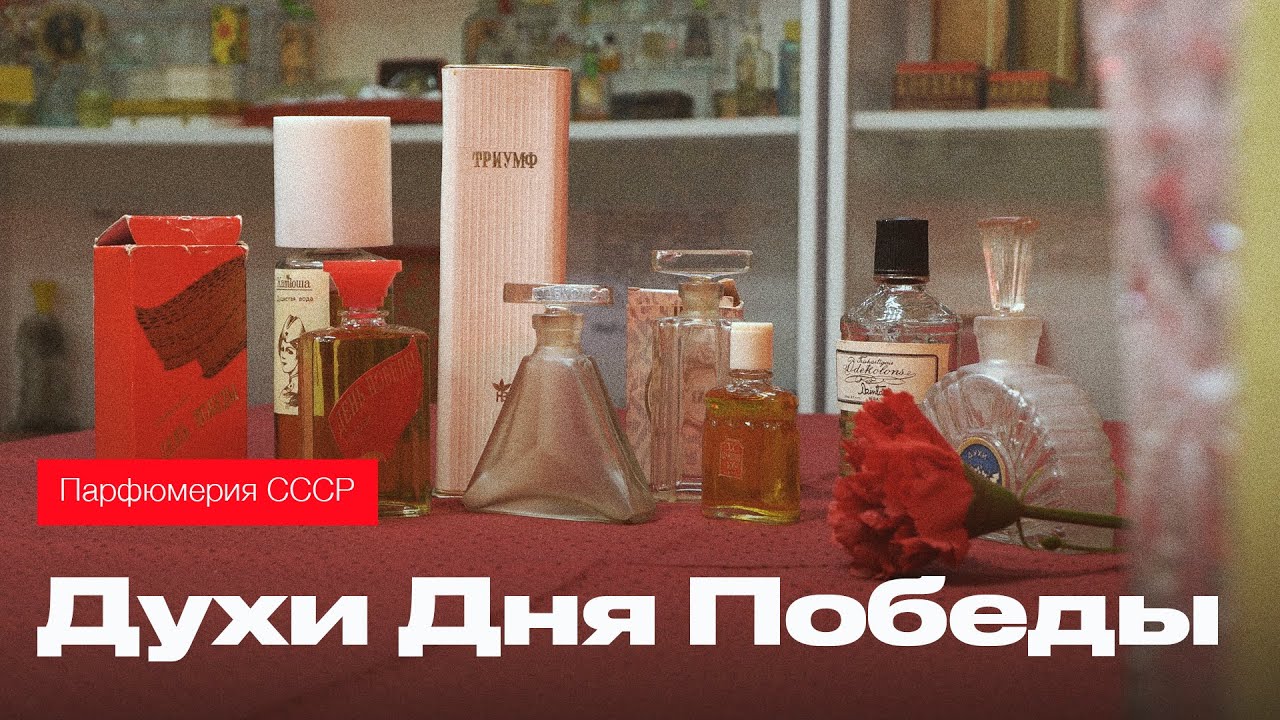 Парфюмерия СССР. Ароматы, посвященные Дню Победы