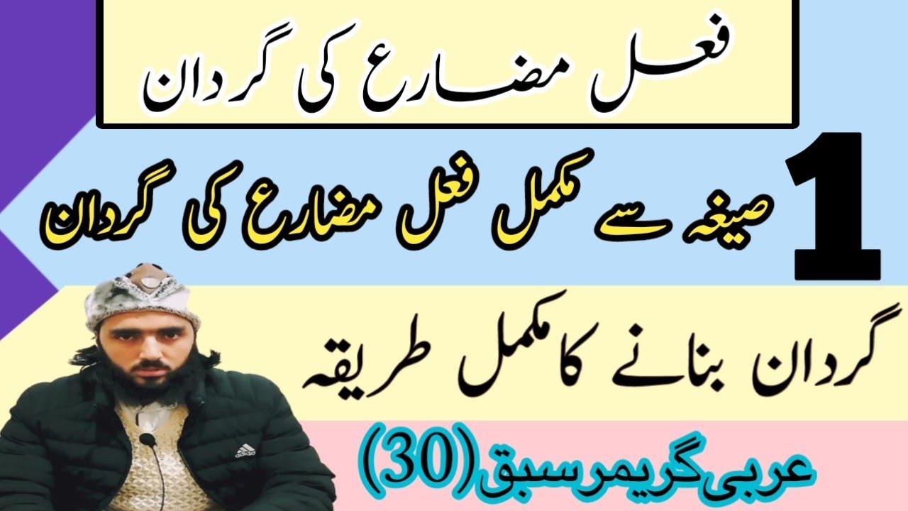 Arbi grammar lesson (30)   فعل مضارع کی گردان اور  بنانے کا طریقہ   /  mulana altaf @urdutoarabic