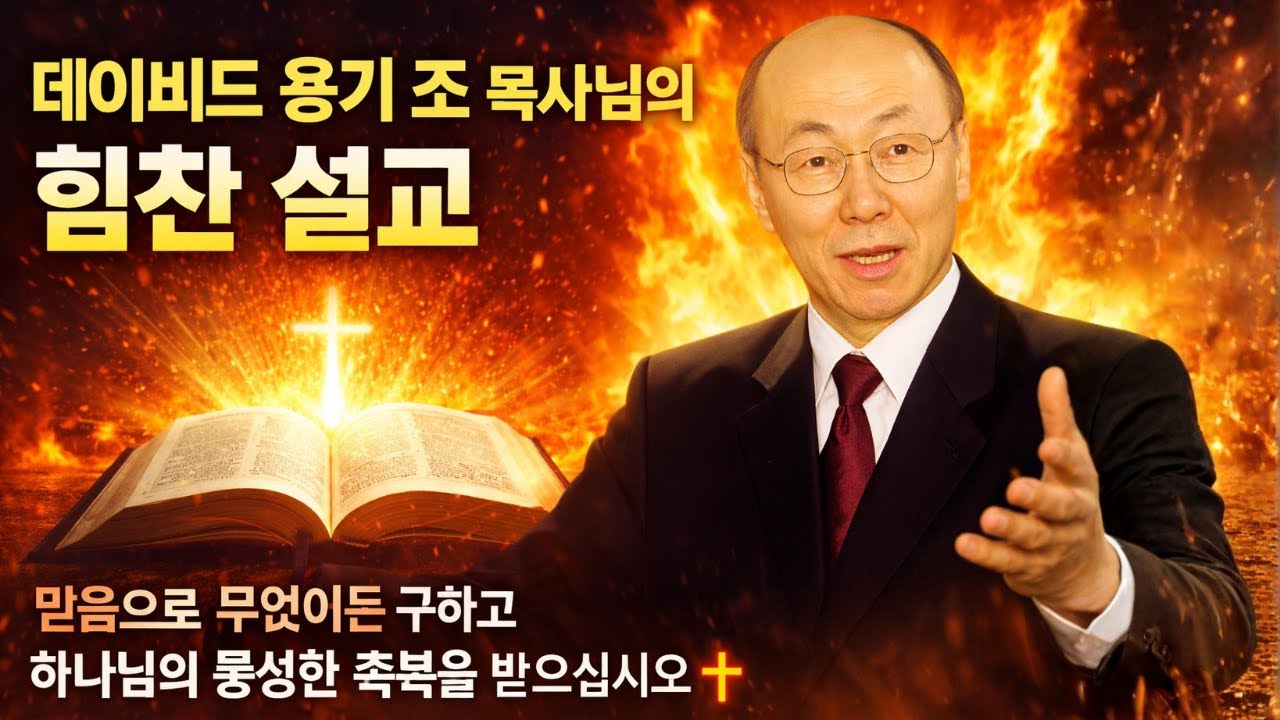 데이비드 용기 조 목사님의 힘찬 설교: 믿음으로 무엇이든 구하고 하나님의 풍성한 축복을 받으십시오 🙏🔥 | 매일의 성경 말씀
