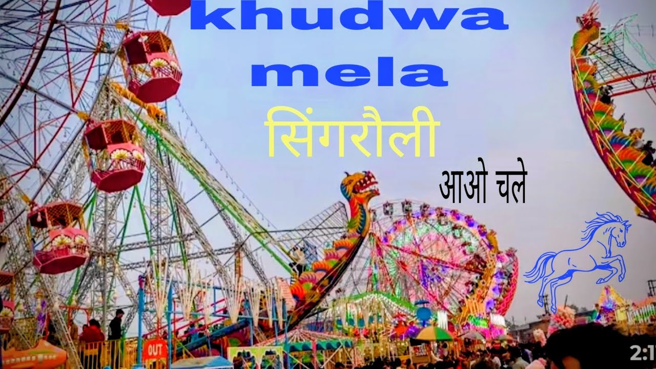 सिंगरौली खुड़वा मेला👇आपको मेले में सबसे ज़्यादा क्या पसंद है? Comment में बताइए 😊