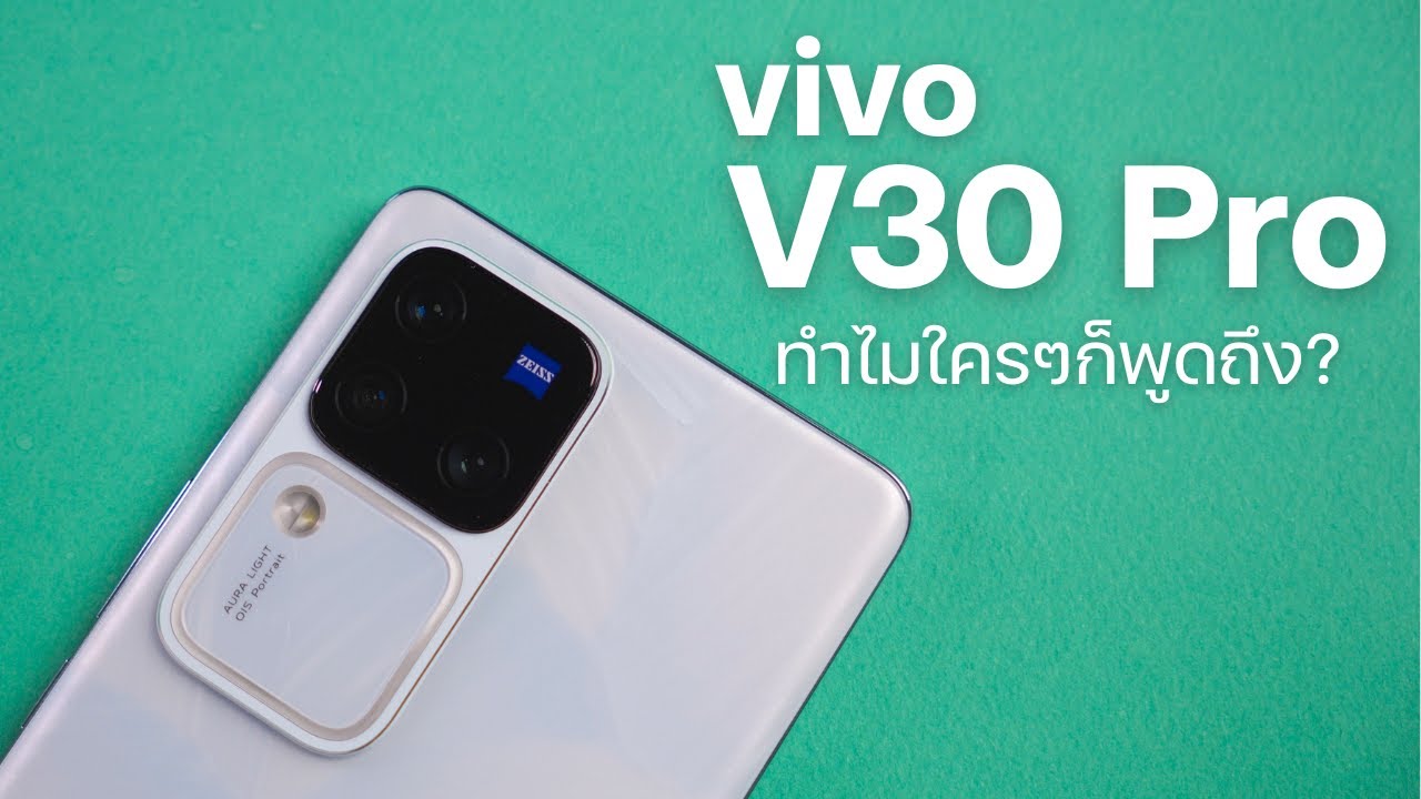 รีวิว vivo V30 Pro 5G ความรู้สึกหลังใช้ เป็นอย่างไร เทียบX100 ให้ด้วย