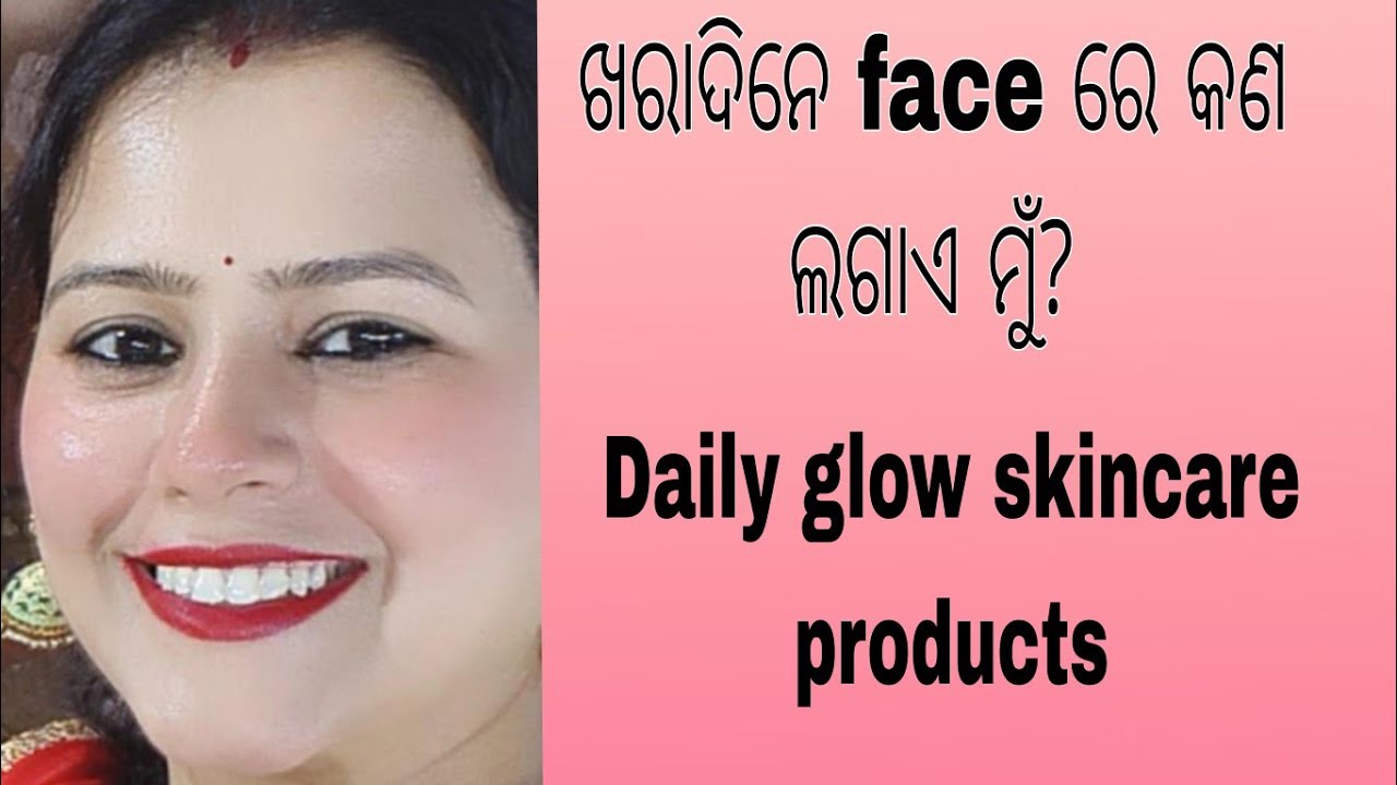 ଖରାଦିନେ face ରେ କଣ କଣ ଲଗେଇବା ଦରକାର??ମୁଁ daily glow pain face ରେ କଣ ଲଗାଏ??🤷summer skincare products 💕