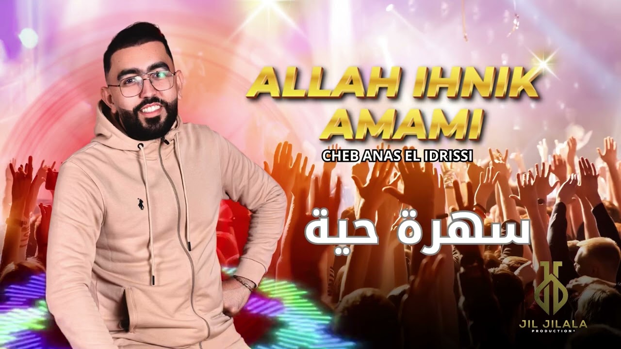Cheb anas el idrissi - ALLAH IHNIK AMAMI(Soirée live) سهرة حية