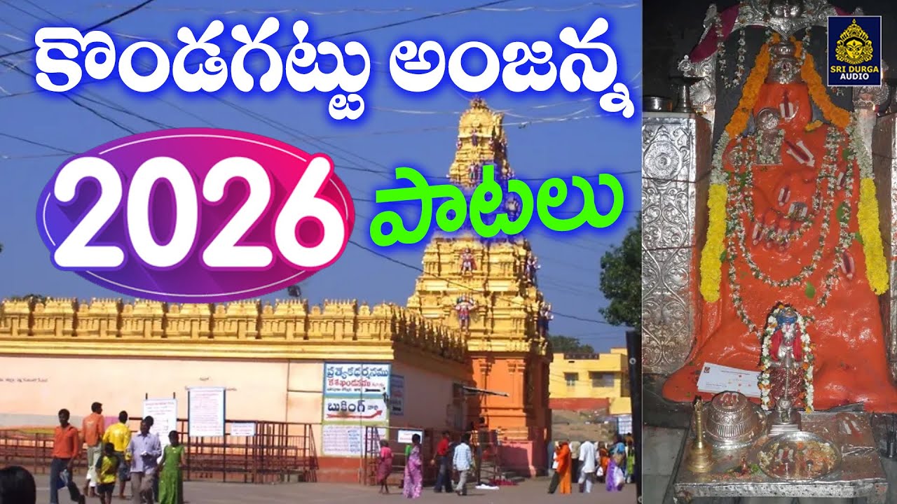 కొండగట్టు అంజన్న 2026 పాటలు |అంజన్న సూపర్ హిట్స్ సాంగ్స్ #Jai Hind l Hindu devotional Song #Sridurga