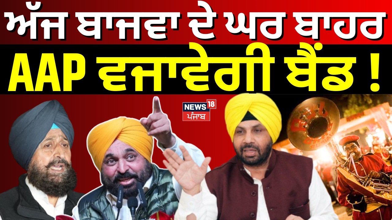 Live | Partap Bajwa vs ETO| ਅੱਜ ਬਾਜਵਾ ਦੇ ਘਰ ਬਾਹਰ AAP ਵਜਾਵੇਗੀ ਬੈਂਡ ! | AAP Protest | CM Mann