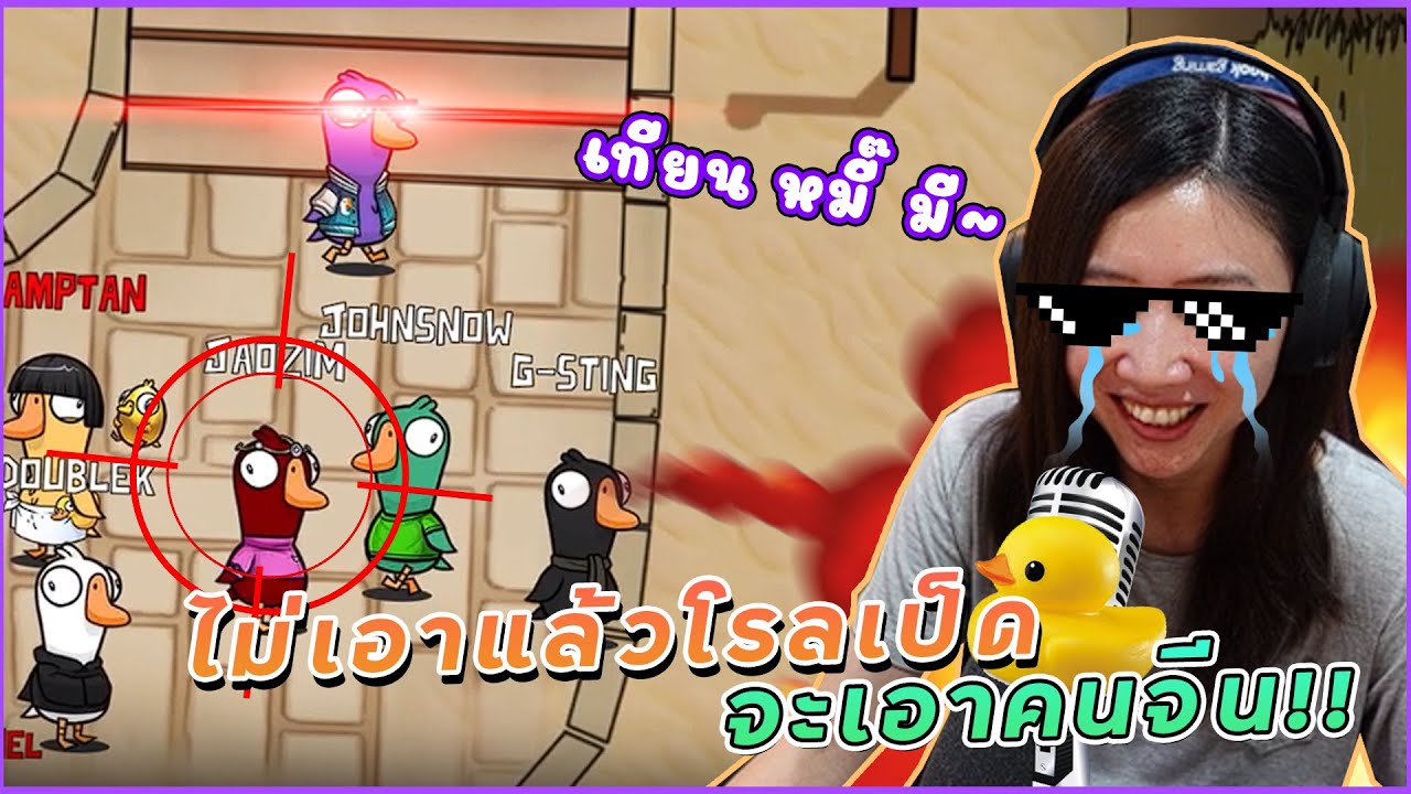 Goose Goose Duck - เป็ดไม่ยุ่ง มุ่งแต่ห่าน