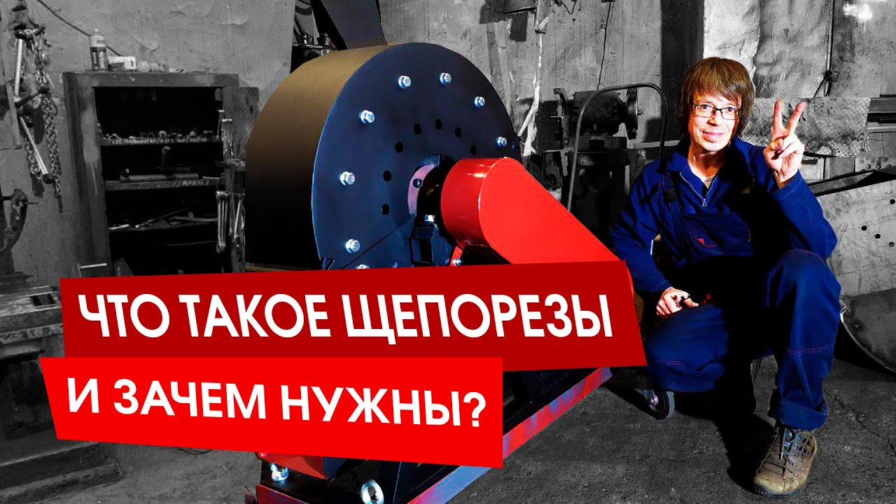Что такое щепорезы и зачем они нужны