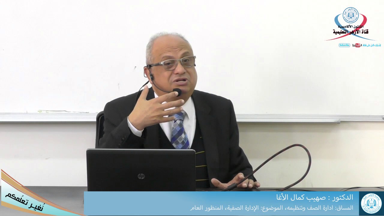 إدارة الصف وتنظيمه، الإدارة الصفية، المنظور العام