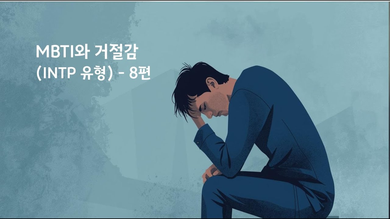 MBTI와 거절감 INTP 유형 – 8편