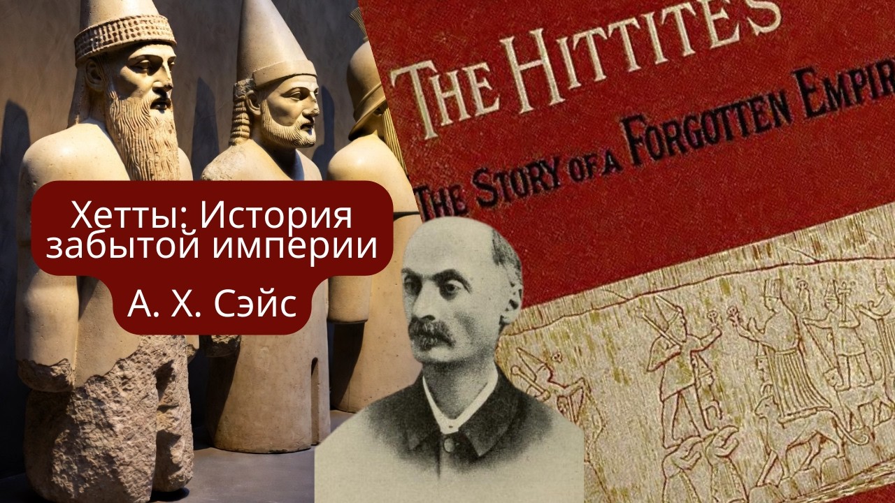 Аудиопересказ книги Арчибальда Генри Сэйса «Хетты: История забытой империи»