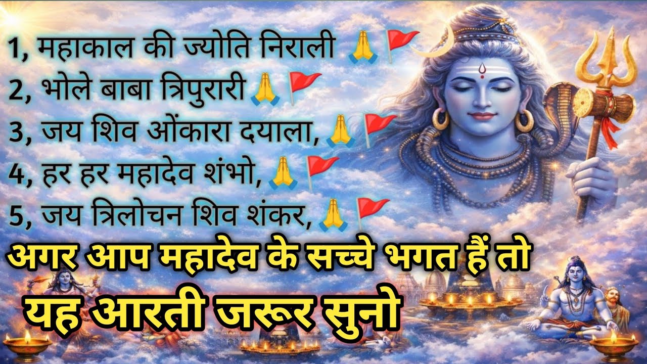 दिन की शुरुआत करें महादेव की आरती से | Morning Bhakti Vibes