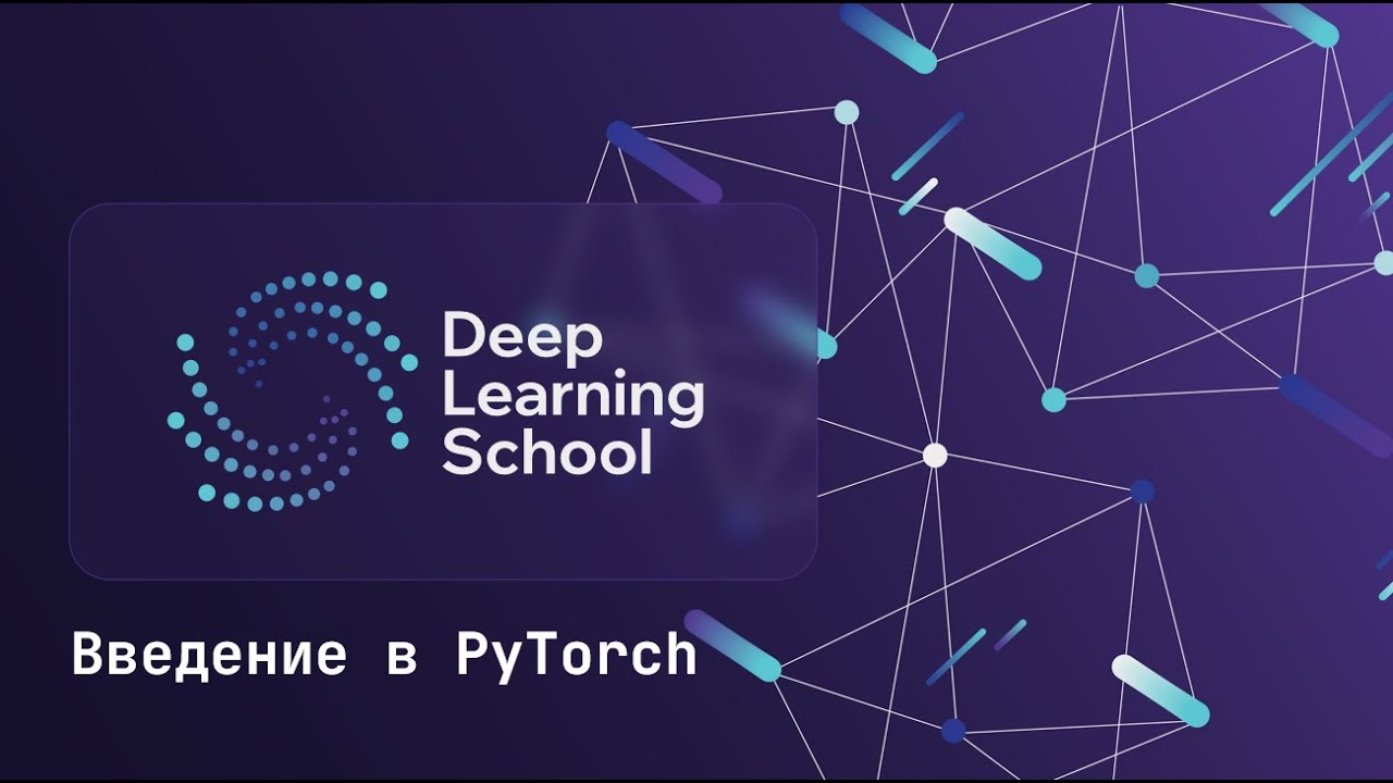 Семинар. Введение в PyTorch