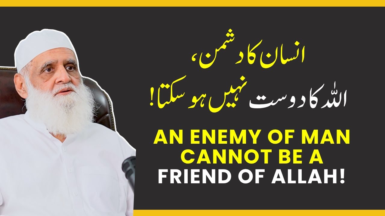 An Enemy of Man cannot be a Friend of Allah! | !انسان کا دشمن، اللہ کا دوست نہیں ہو سکتا