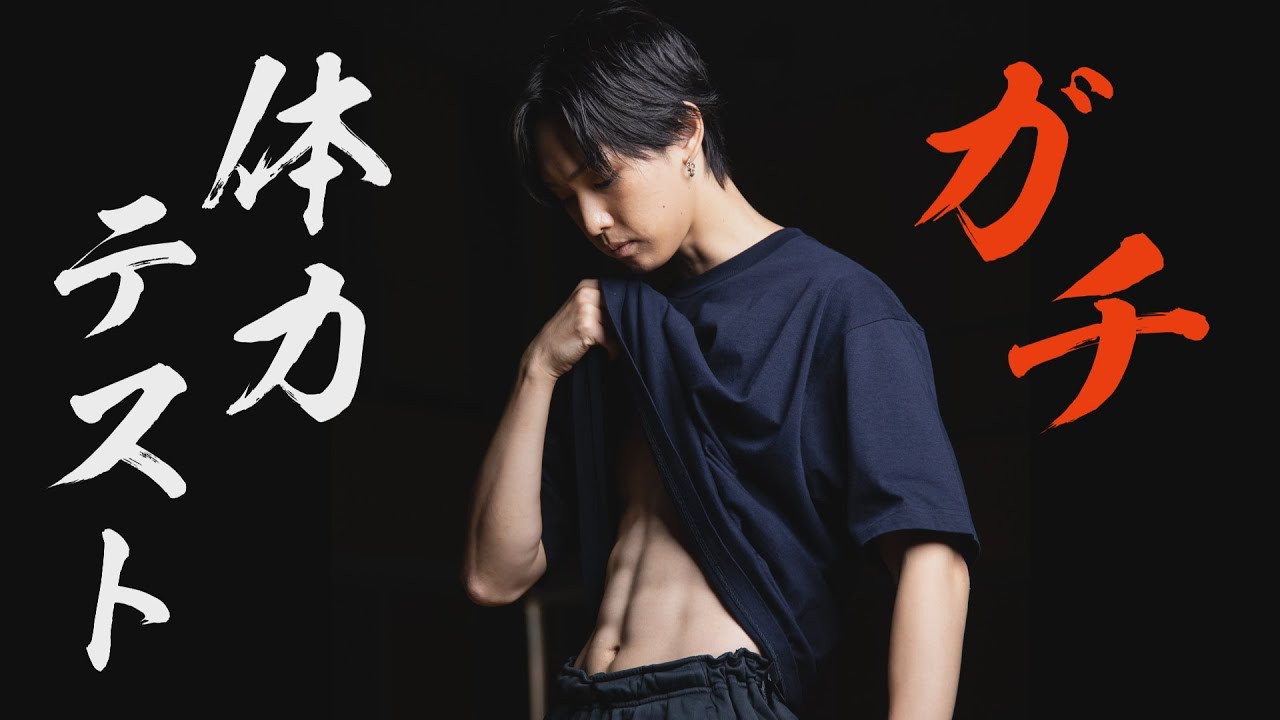 スポーツの秋！FANTASTICS堀夏喜が〝体力テスト〟にガチ挑戦①