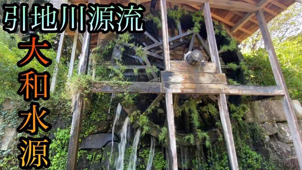 辿れ‼️「大和水源」と「引地川源流」の湧水へ【神奈川県大和市】